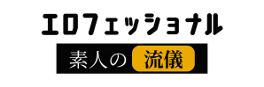 エロフェッショナル｜抜ける素人AVレビューの流儀